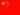 Chinese flag